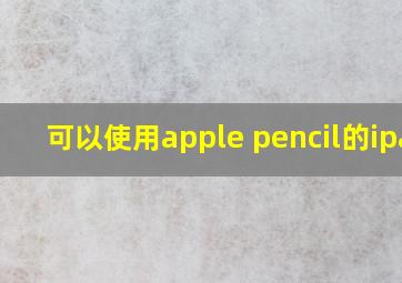 可以使用apple pencil的ipad